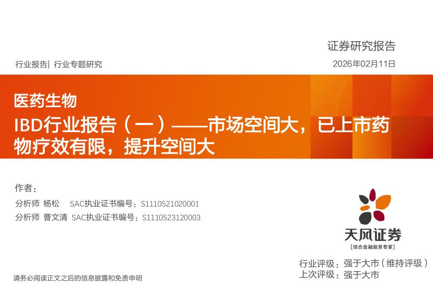 天风证券：IBD行业报告（一）——市场空间大，已上市药物疗效有限，提升空间大海报