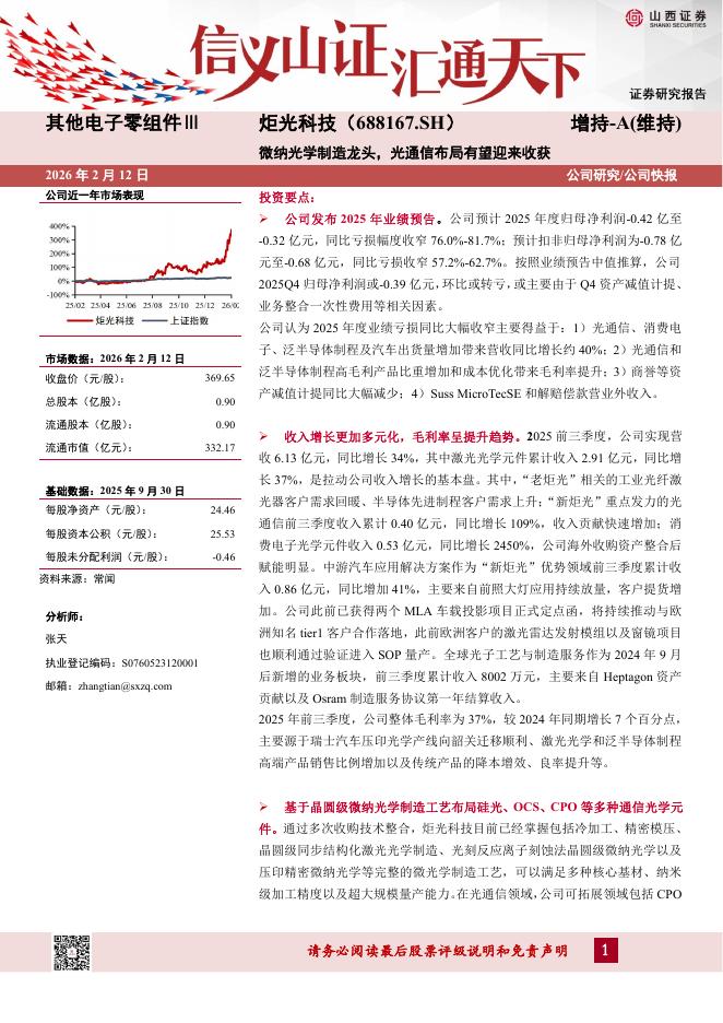 山西证券：炬光科技（688167）-微纳光学制造龙头，光通信布局有望迎来收获海报