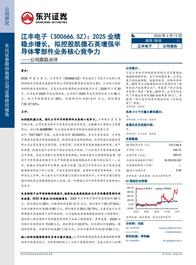 东兴证券：江丰电子（300666）-公司跟踪点评：2025业绩稳步增长，拟控股凯德石英增强半导体零部件业务核心竞争力海报