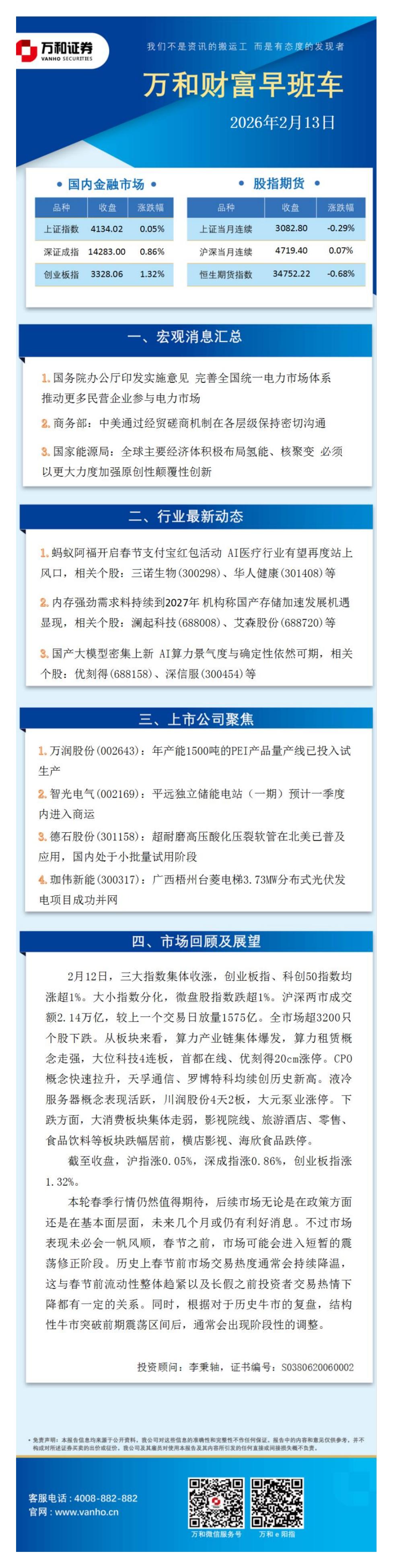 万和证券：万和财富早班车-260213海报