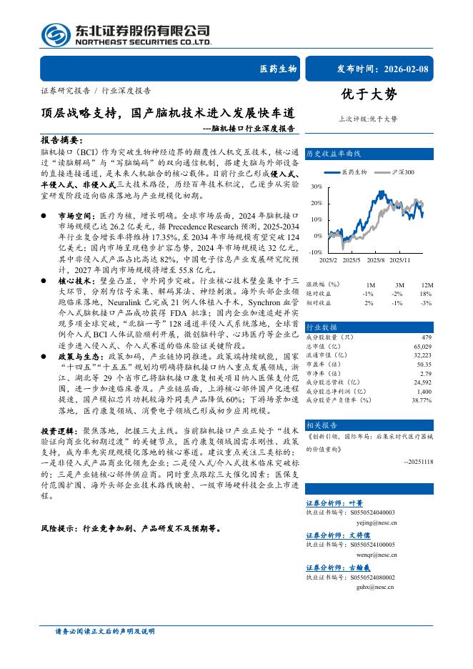 东北证券：脑机接口行业深度报告——顶层战略支持，国产脑机技术进入发展快车道海报