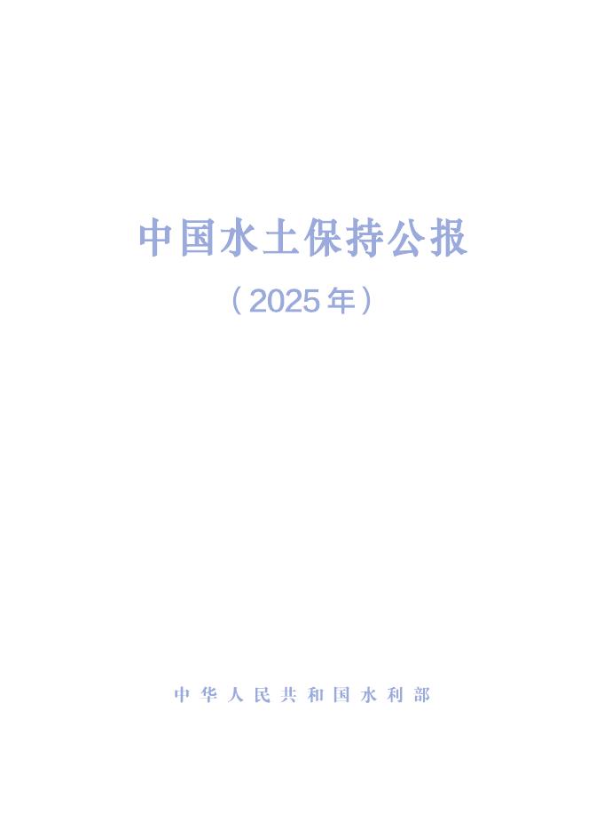 水利部：2025年中国水土保持公报海报