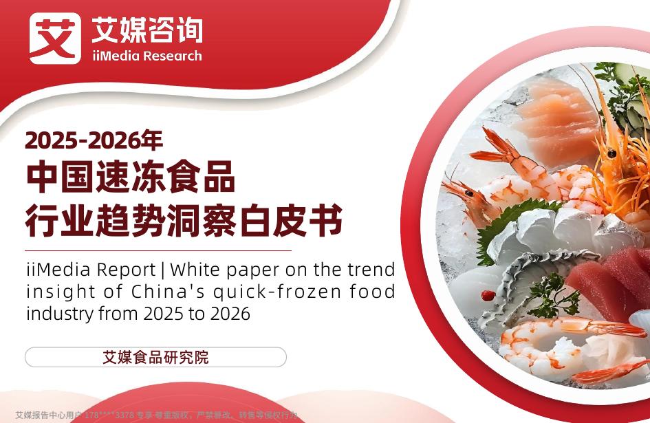 艾媒咨询：2025-2026年中国速冻食品行业趋势洞察白皮书海报