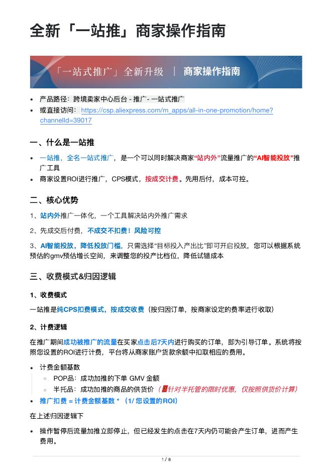 速卖通：全新一站推商家操作指南海报