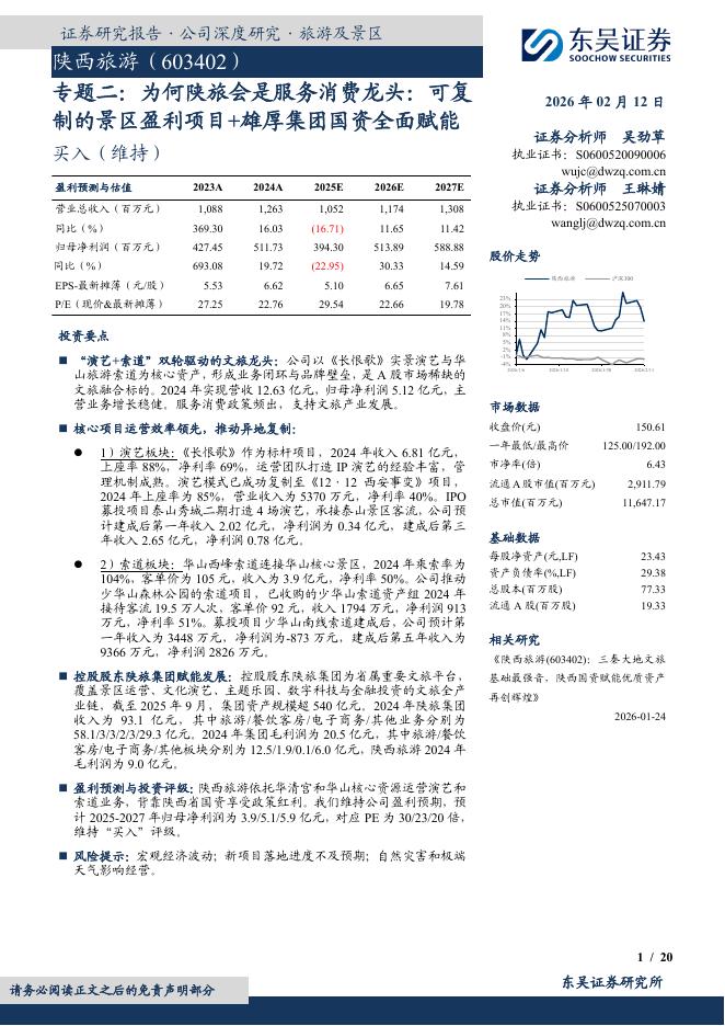 东吴证券：陕西旅游（603402）-专题二：为何陕旅会是服务消费龙头：可复制的景区盈利项目+雄厚集团国资全面赋能海报