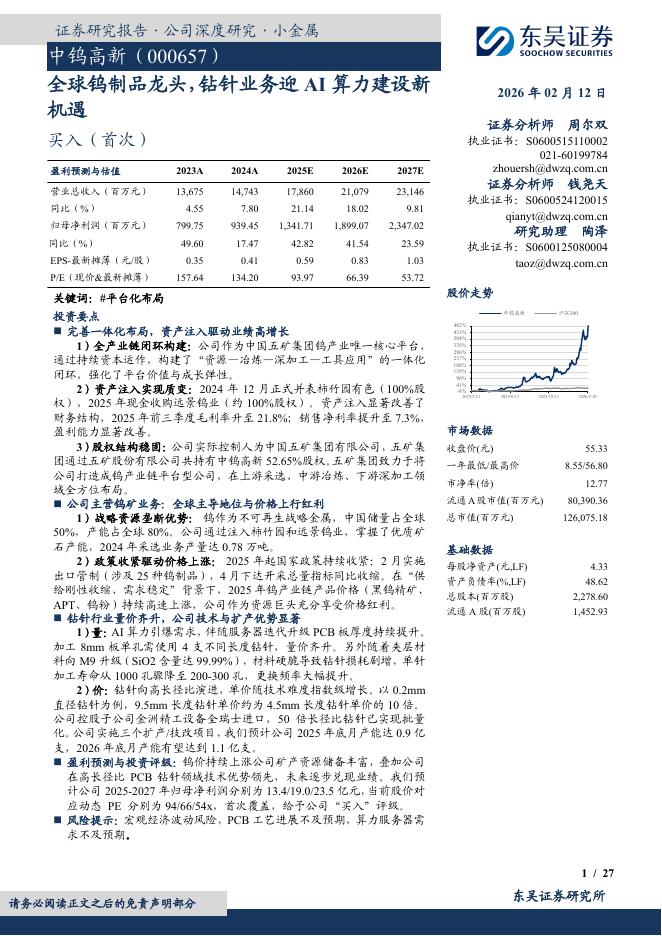 东吴证券：中钨高新（000657）-全球钨制品龙头，钻针业务迎AI算力建设新机遇海报