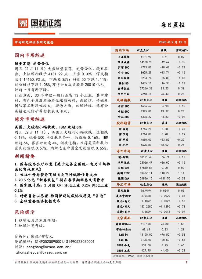 国新证券股份：每日晨报-260213海报
