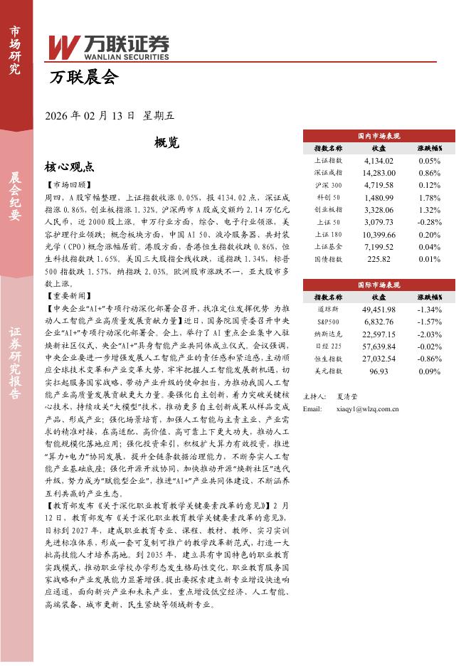 万联证券：万联晨会-260213海报