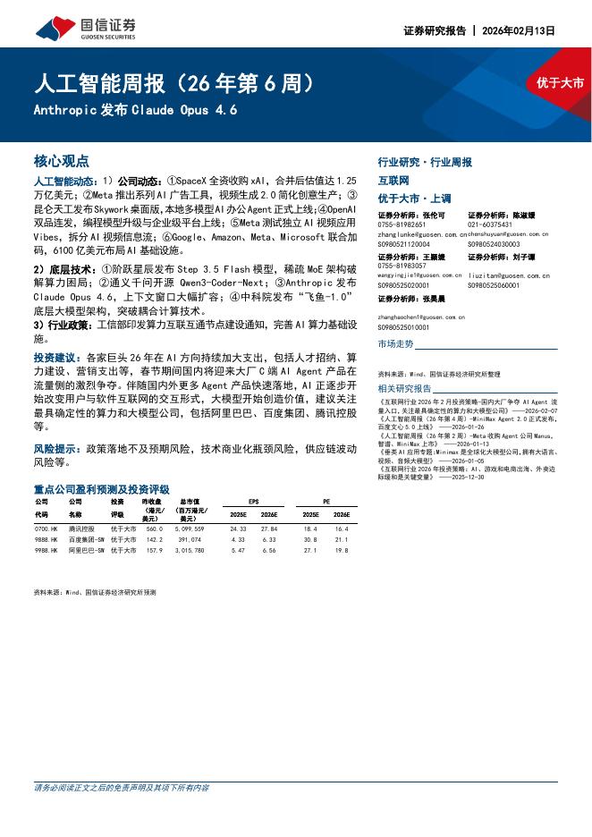 国信证券：互联网行业人工智能周报（26年第6周）：Anthropic发布ClaudeOpus4.6海报