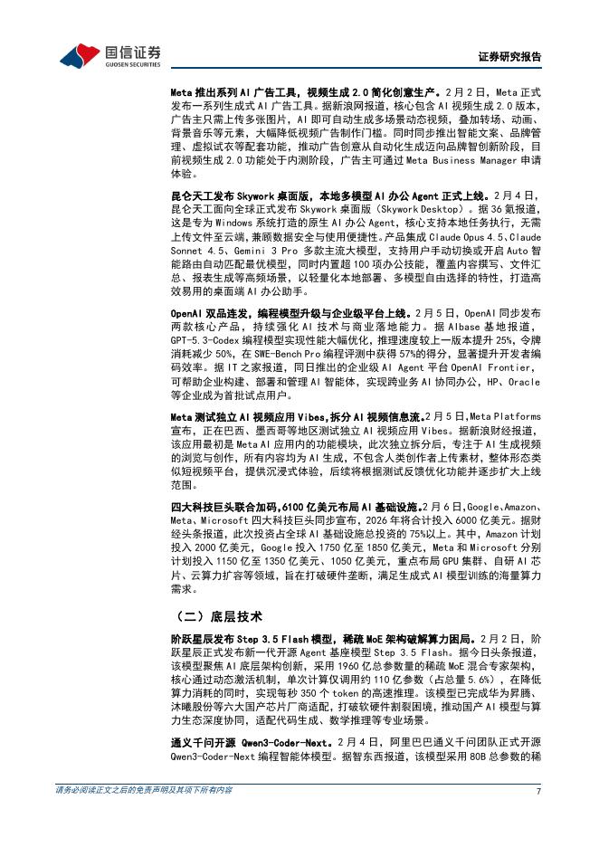 国信证券：互联网行业人工智能周报（26年第6周）：Anthropic发布ClaudeOpus4.6_第7页