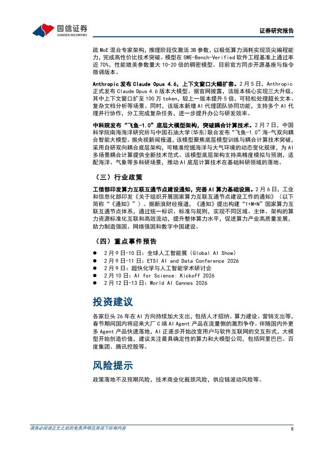 国信证券：互联网行业人工智能周报（26年第6周）：Anthropic发布ClaudeOpus4.6_第8页