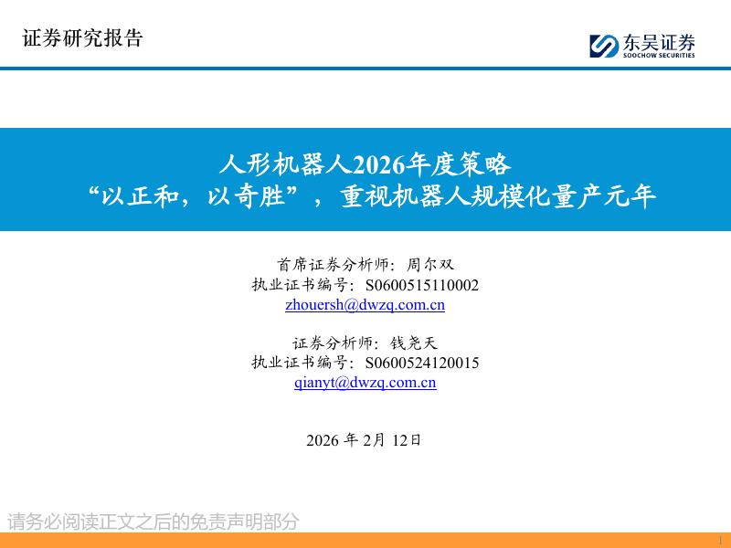 东吴证券：人形机器人2026年度策略：“以正和，以奇胜”，重视机器人规模化量产元年海报