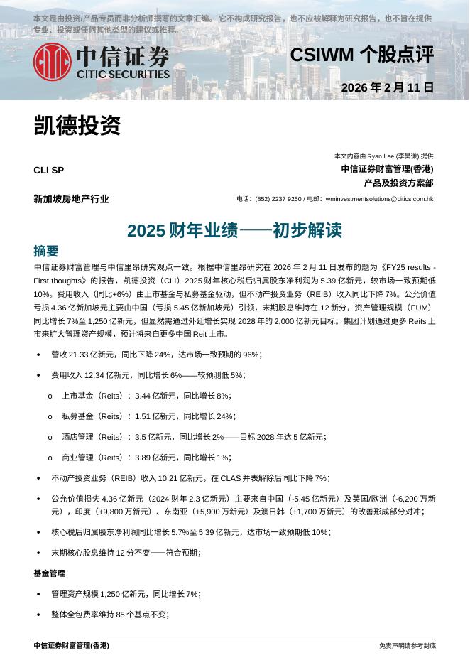 中信证券经纪(香港)：2025财年业绩——初步解读-260213海报