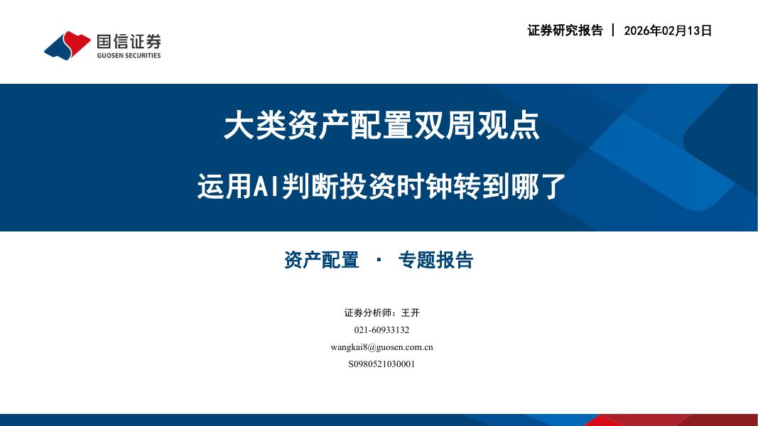 国信证券：大类资产配置双周观点：运用AI判断投资时钟转到哪了-260213海报