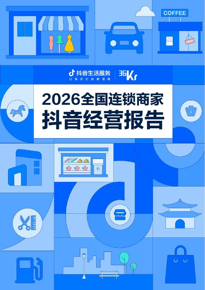 36氪：2026年全国连锁商家抖音经营报告海报