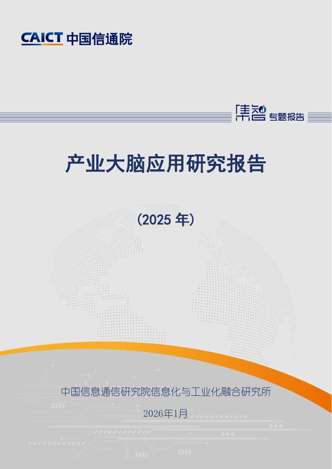 中国信通院：产业大脑应用研究报告（2025年）海报
