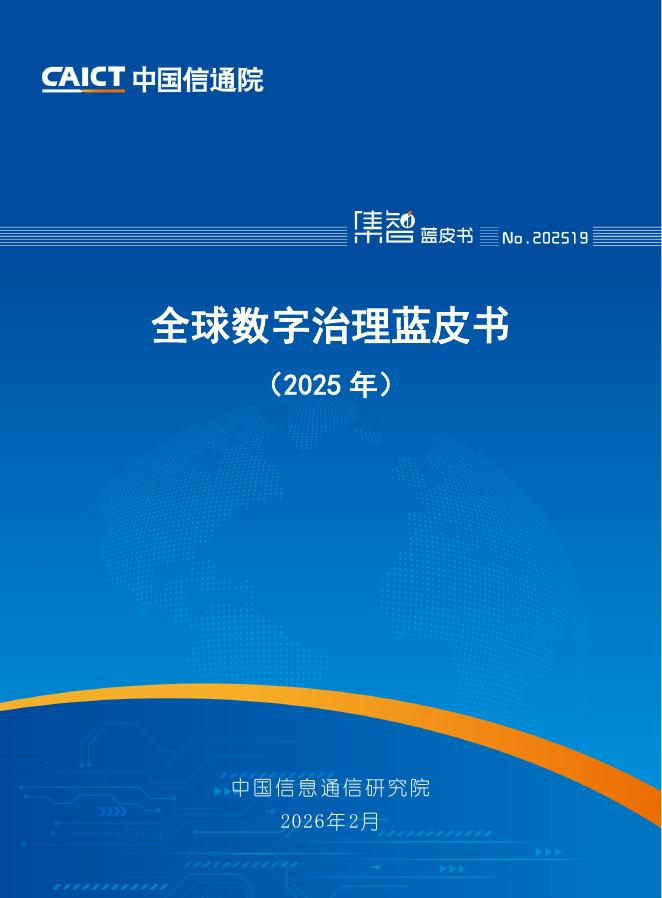 中国信通院：全球数字治理蓝皮书（2025年）海报