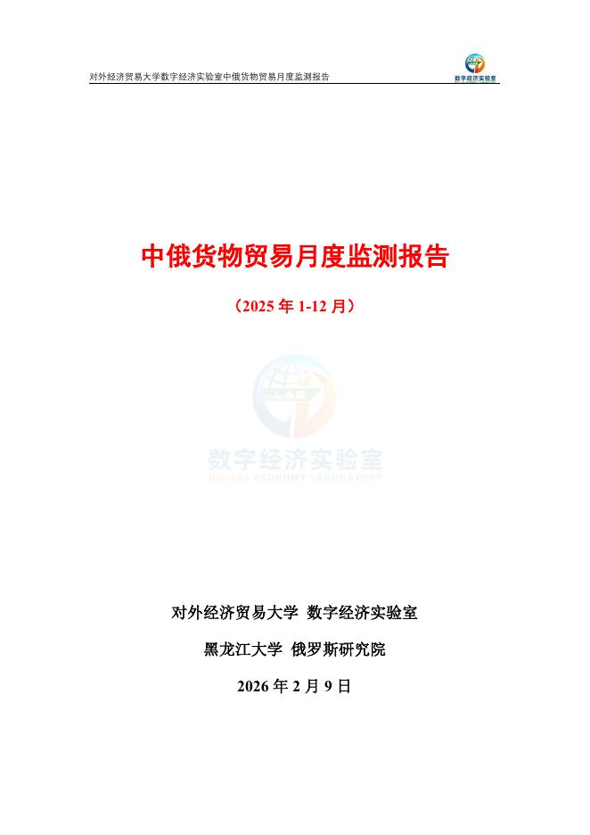 对外经济贸易大学：中俄货物贸易月度监测报告（2025年1-12月）海报