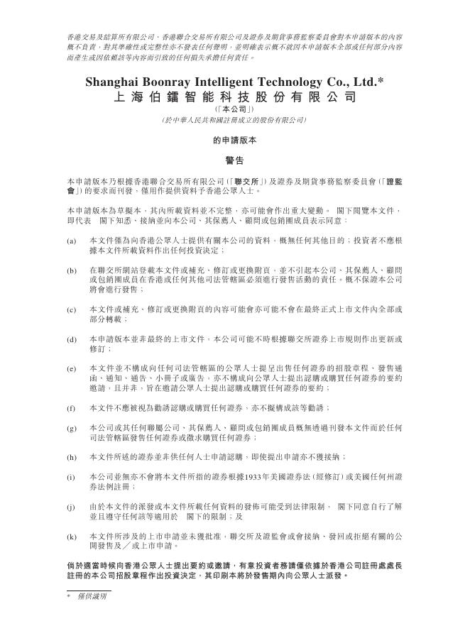 上海伯镭智能科技股份有限公司港交所IPO上市招股说明书海报