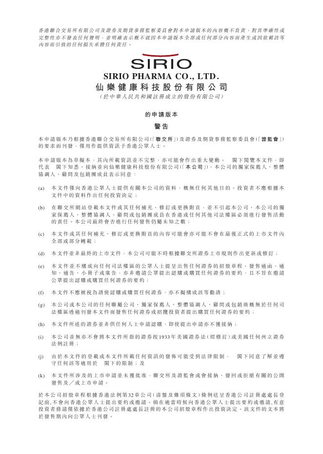 SIRIO仙乐健康科技股份有限公司港交所IPO上市招股说明书海报