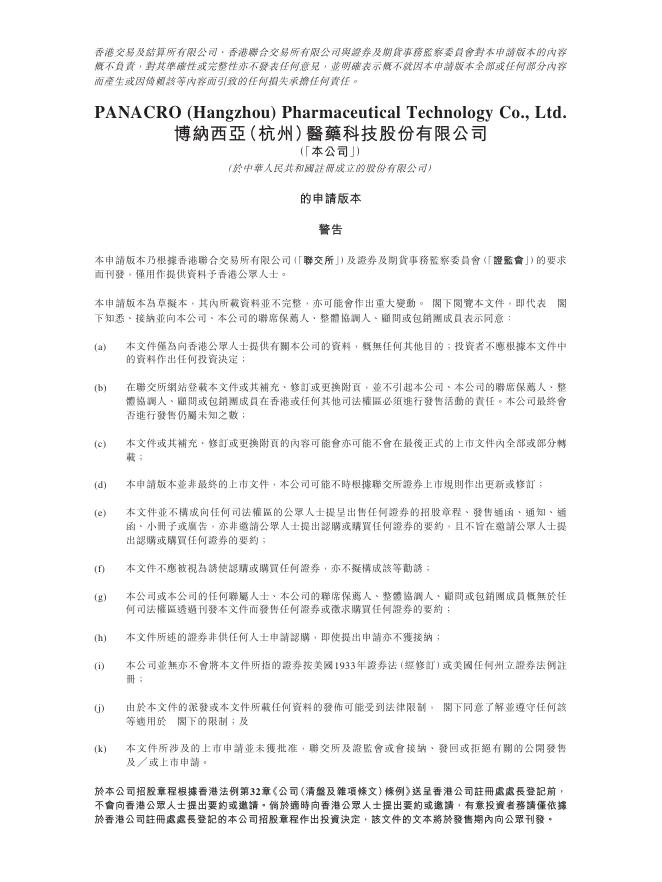 博纳西亚（杭州）医药科技股份有限公司港交所IPO上市招股说明书海报