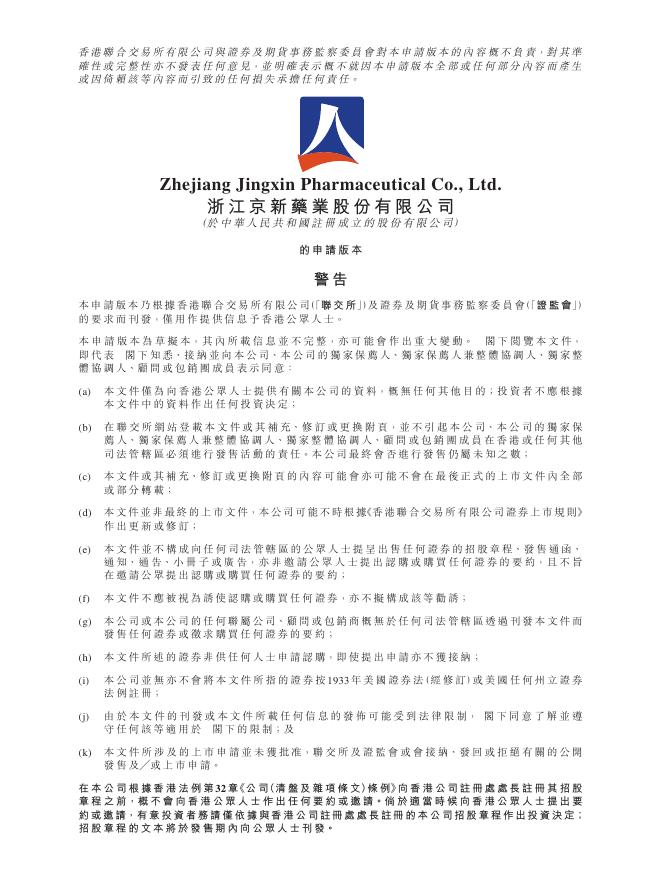 浙江京新药业股份有限公司港交所IPO上市招股说明书海报