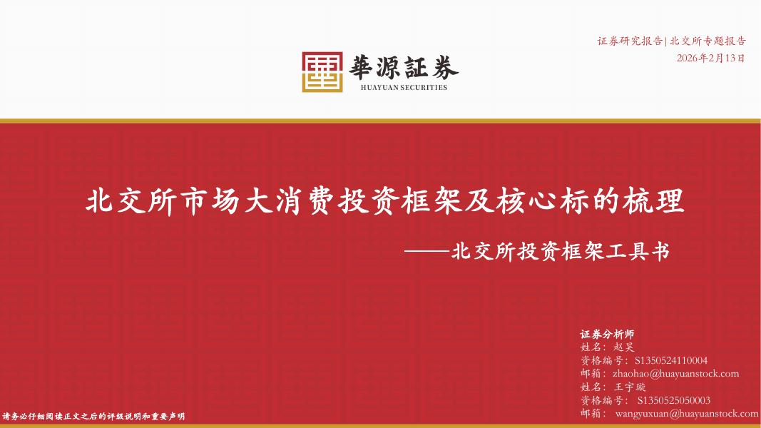 华源证券：北交所投资框架工具书：北交所市场大消费投资框架及核心标的梳理-260213海报