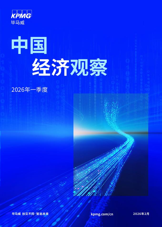 毕马威：2026年一季度中国经济观察报告海报