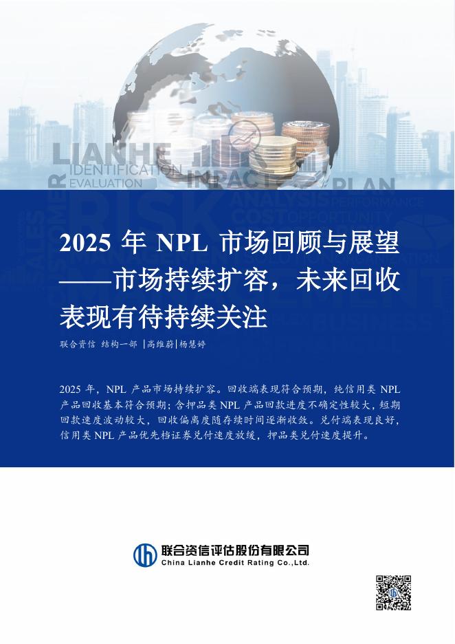 联合资信：2025年NPL产品市场回顾与展望报告海报