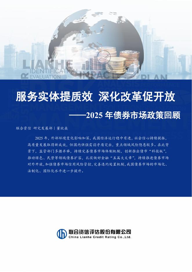 联合资信：2025年债券市场政策回顾报告海报