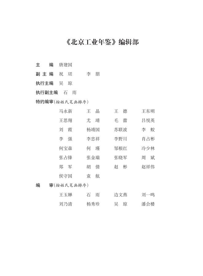 北京市经济和信息化局：北京工业年鉴（2025版）_第8页