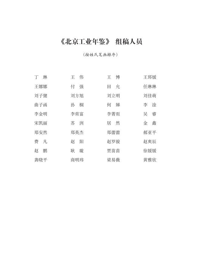 北京市经济和信息化局：北京工业年鉴（2025版）_第9页