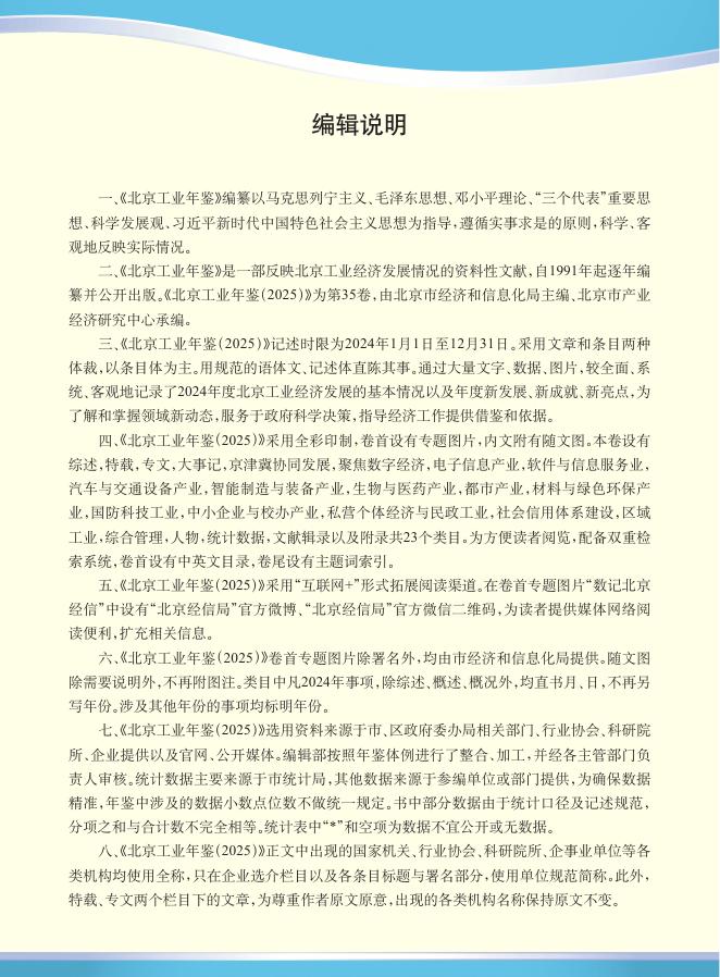北京市经济和信息化局：北京工业年鉴（2025版）_第10页
