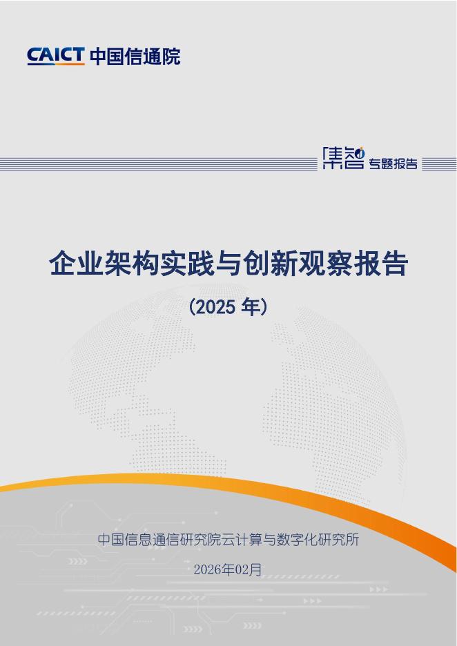 中国信通院：企业架构实践与创新观察报告（2025年）海报
