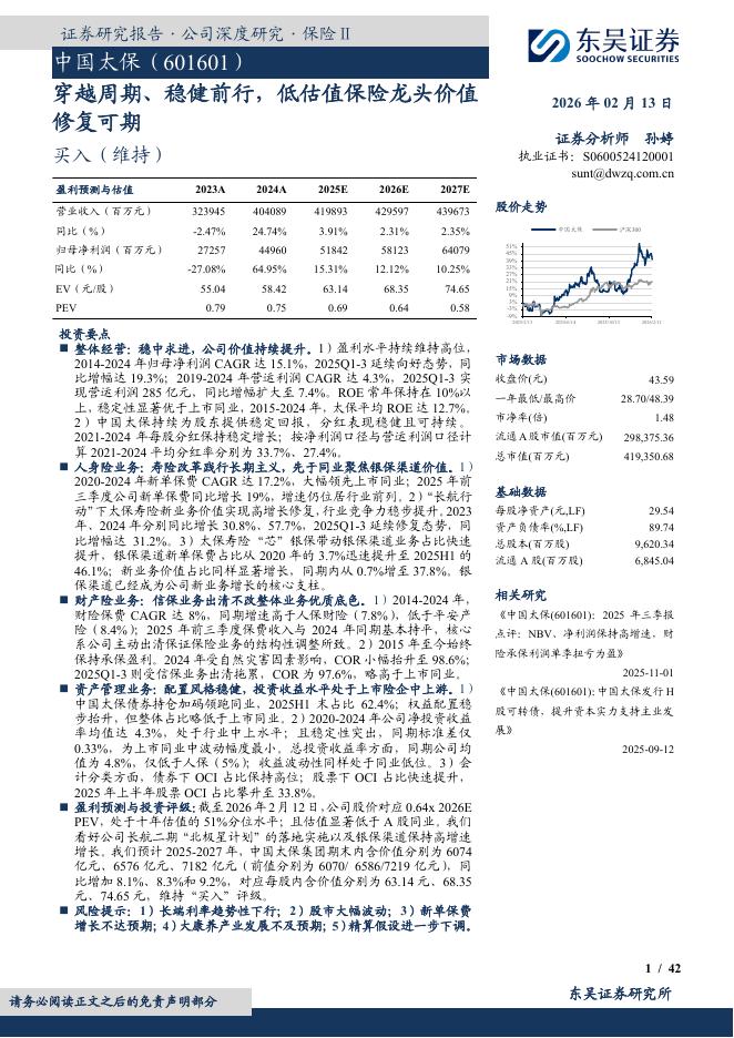 东吴证券：中国太保（601601）-穿越周期、稳健前行，低估值保险龙头价值修复可期海报