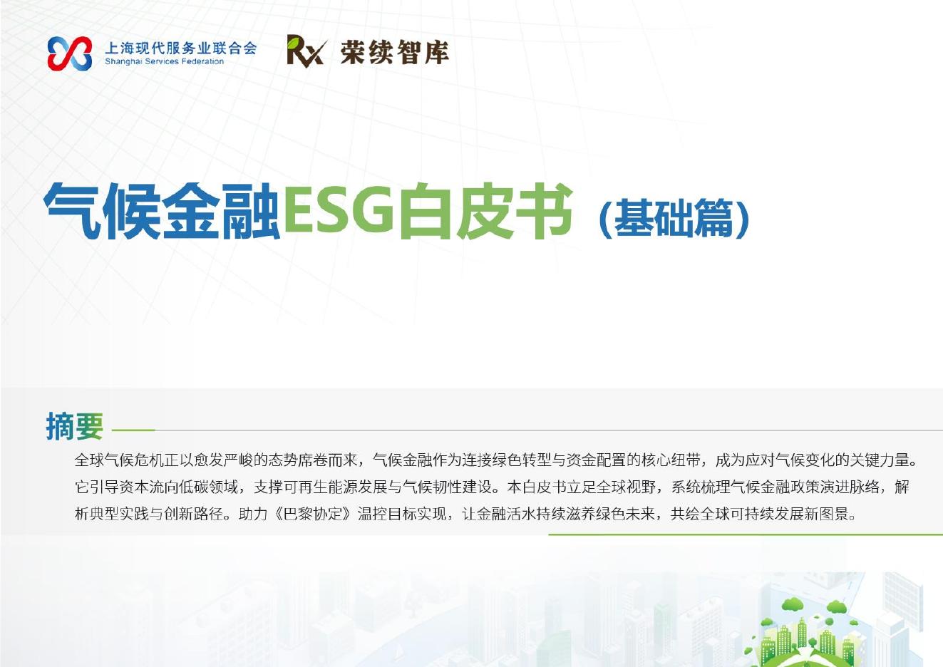 荣续ESG智库：2026年气候金融ESG白皮书（基础篇）海报