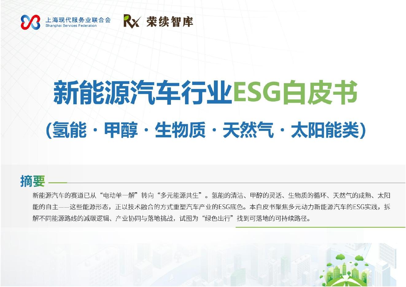 荣续ESG智库：2026年新能源汽车行业ESG白皮书（氢能・甲醇・生物质・天然气・太阳能类）海报