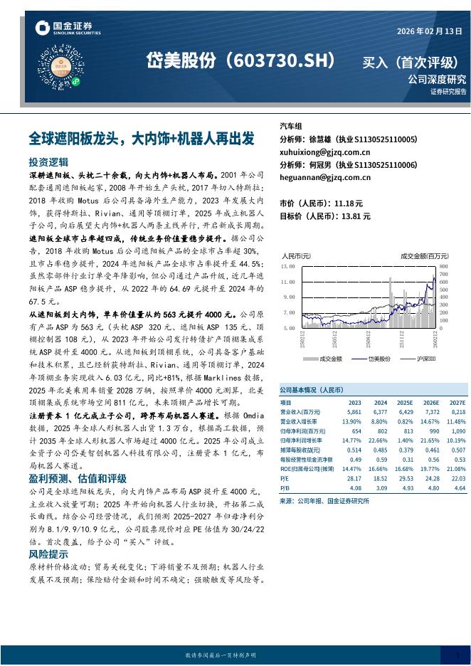 国金证券：岱美股份（603730）-全球遮阳板龙头，大内饰+机器人再出发海报