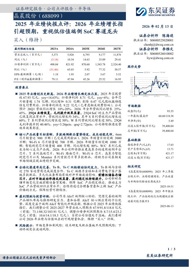 东吴证券：晶晨股份（688099）-2025年业绩快报点评：2026年业绩增长指引超预期，重视低估值端侧SoC赛道龙头海报