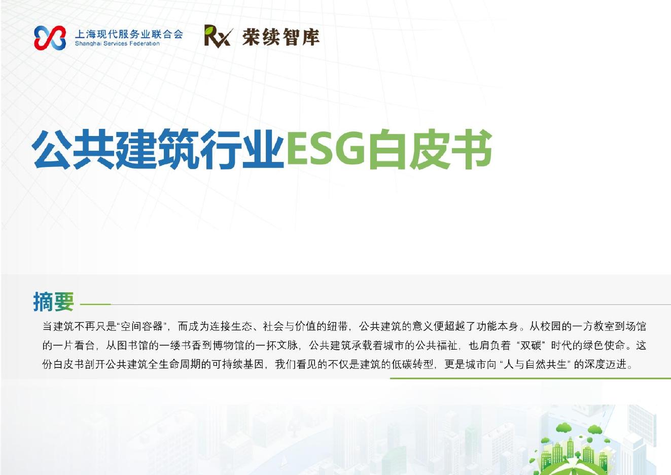 荣续ESG智库：2026年公共建筑行业ESG白皮书海报