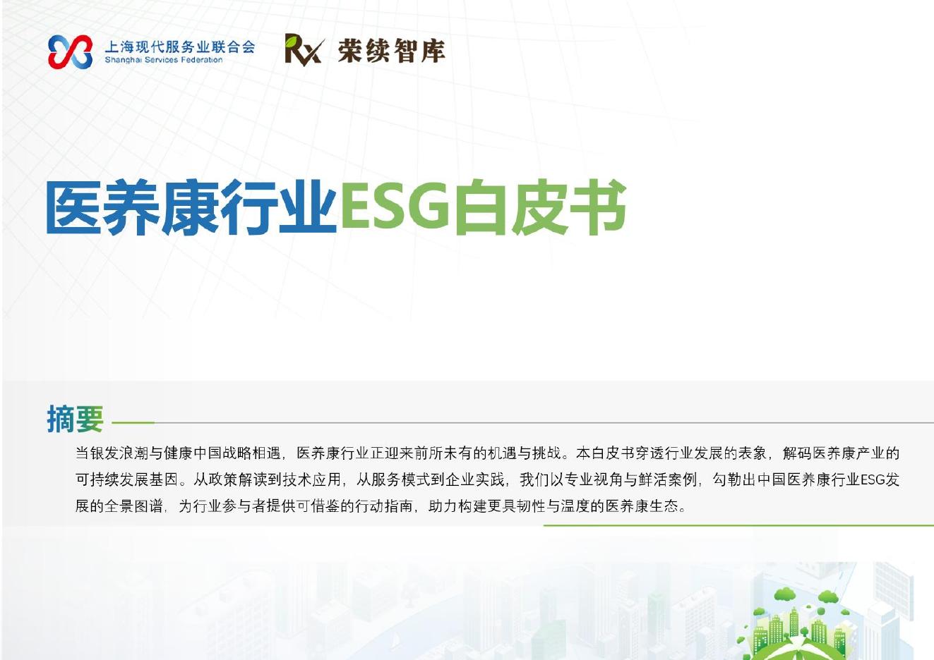 荣续ESG智库：2026年医养康行业ESG白皮书海报