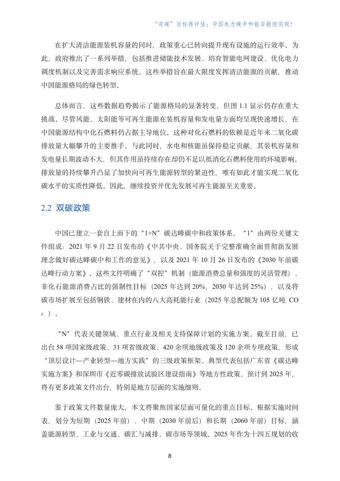 北大汇丰商学院：2026年“双碳”目标再评估报告-中国电力碳中和能否提前实现？_第10页