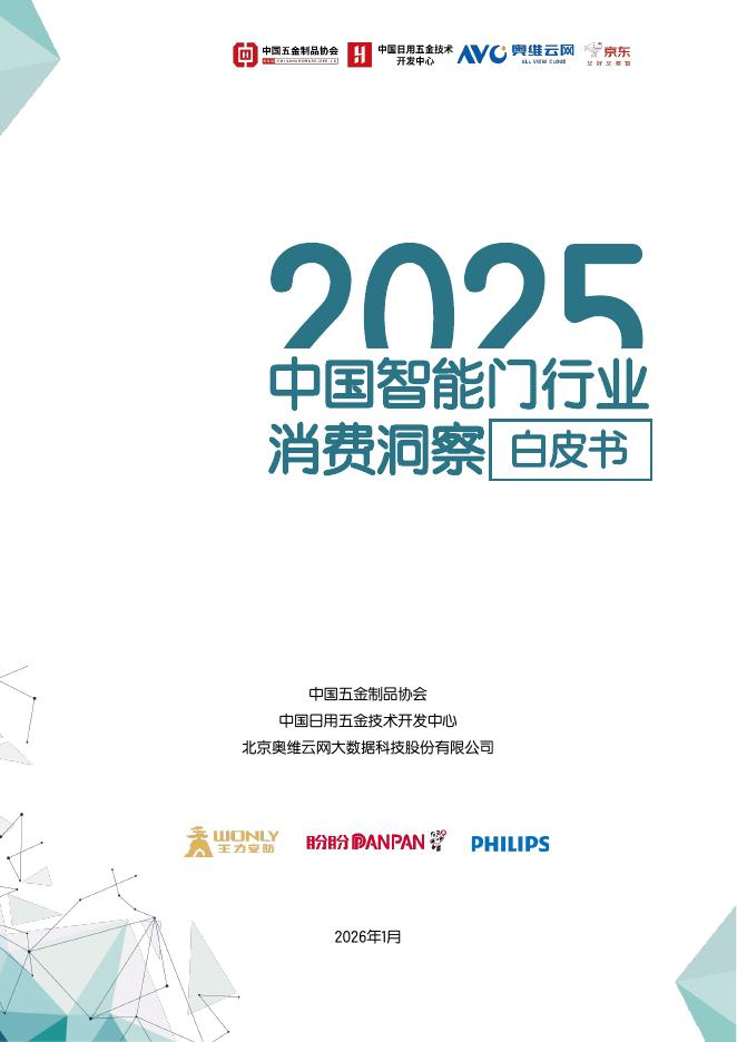 奥维云网：2025年中国智能门行业消费洞察白皮书