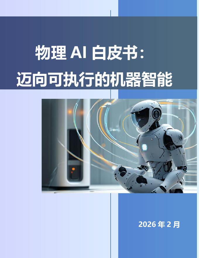 上海仪电：2026年物理AI白皮书：迈向可执行的机器智能