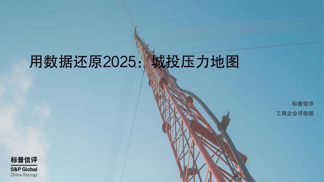 标普信评：2025年用数据还原报告：城投压力地图海报