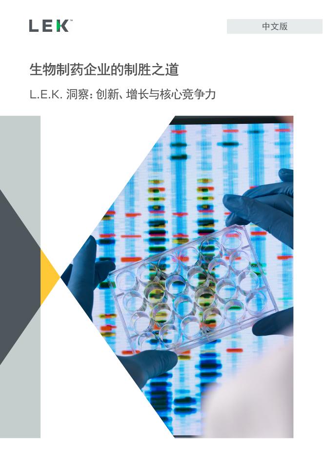 艾意凯咨询：2026年生物制药企业的制胜之道：L.E.K.洞察：创新、增长与核心竞争力研究报告海报