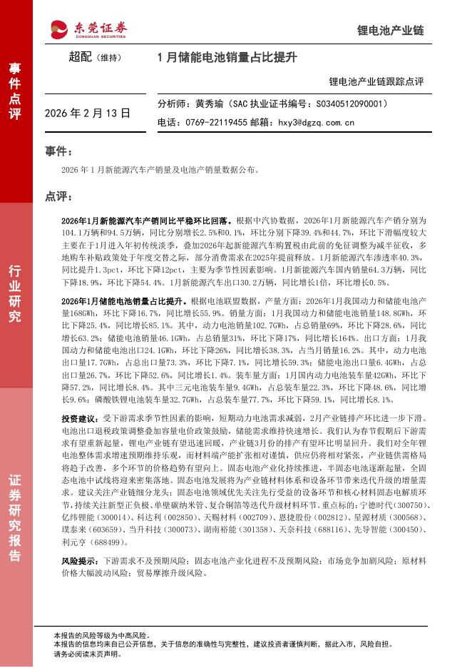 东莞证券：锂电池产业链跟踪点评：1月储能电池销量占比提升海报