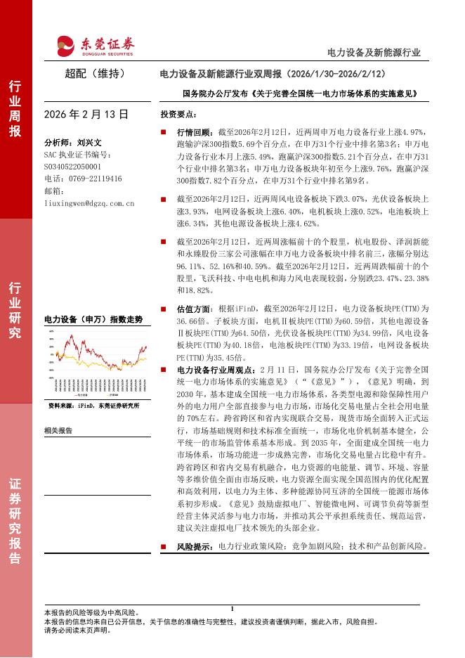 东莞证券：电力设备及新能源行业双周报：国务院办公厅发布《关于完善全国统一电力市场体系的实施意见》海报