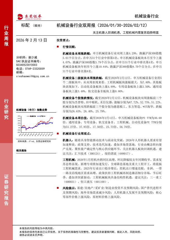 东莞证券：机械设备行业双周报：关注机器人回调机遇，工程机械内需复苏趋势明显海报