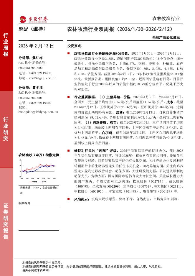 东莞证券：农林牧渔行业双周报：关注产能去化进程海报